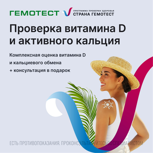 Витамин D и активный кальций