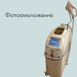 Фотоомоложение
