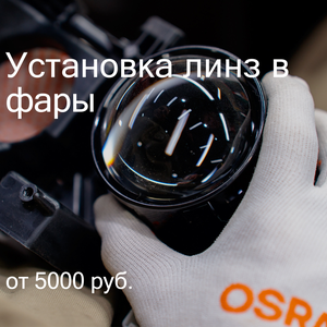 Установка линз в фары