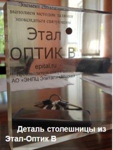Эпитал Оптически прозрачные эпоксидные смолы 