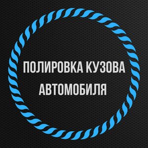 Полировка кузова автомобиля