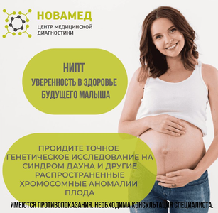 Неинвазивный пренатальный ДНК-скрининг на синдром Дауна