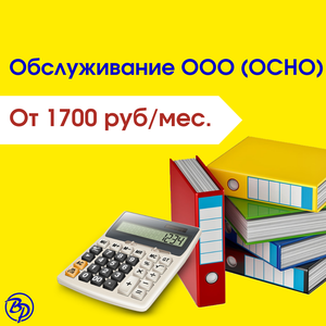 Обслуживание ООО (ОСНО)