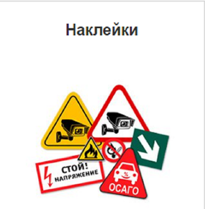 Наклейки и стикеры