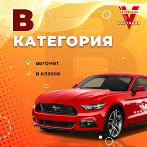 Категория В автомат в классе