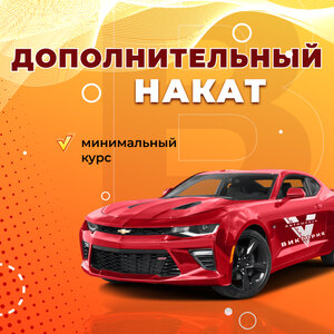 Минимальный дополнительный накат