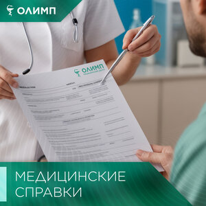 Медицинские справки