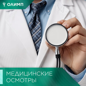 Медицинские осмотры