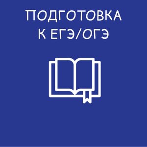 Подготовка к ЕГЭ/ОГЭ