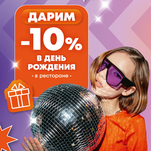 Скидка в день рождения в ТОКИО-CITY.