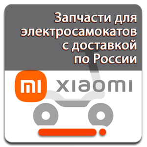 Запчасти для электросамокатов Xiaomi