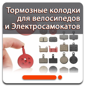 Тормозные колодки для электросамокатов велосипедов
