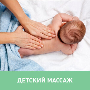 Массаж для детей