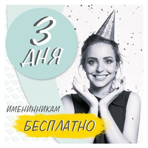 Скоро День рождения? Имениннику бесплатно!