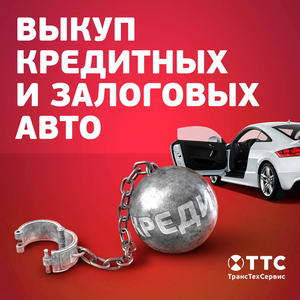 Выкуп кредитных и залоговых авто
