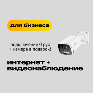 Интернет и видеонаблюдение для бизнеса!