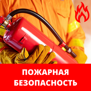 Обучение по пожарной безопасности