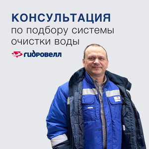 Консультация ведущего специалиста по подбору системы
