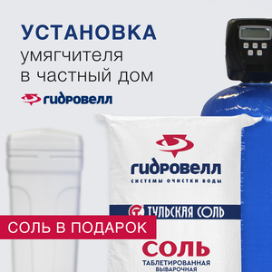 Установка умягчителя в частный дом + соль в подарок