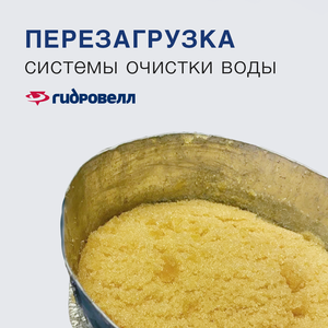 Перезагрузка системы очистки воды (замена засыпки)