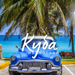 Куба