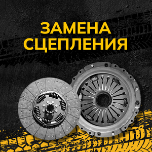 Замена сцепления