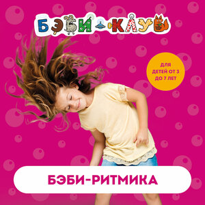 Ритмика для детей от 2,5 лет