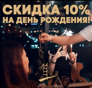 Скидка в день рождения 10%