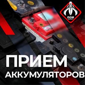 Прием АКБ
