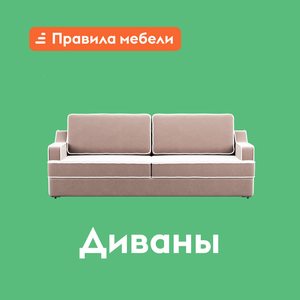 2000+ диванов на любой вкус