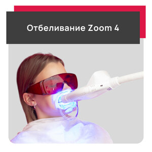 Отбеливание Zoom 4