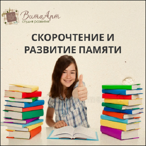 Скорочтение и развитие памяти