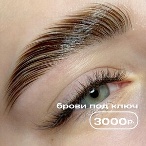 Брови "под ключ"