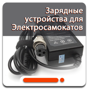 Зарядные устройства для электросамокатов - купить