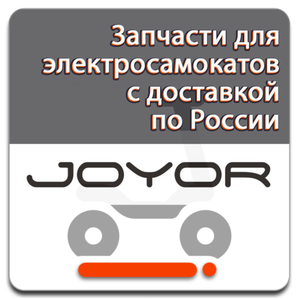 Запчасти для электросамокатов Joyor - купить с доставкой