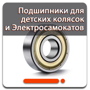 Подшипники для электросамокатов и детских колясок 