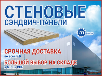 Стеновые сэндвич-панели