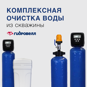 Комплексная очистка воды из скважины в загородный дом