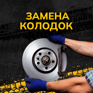 Замена колодок