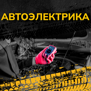 Автоэлектрика