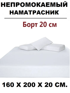 Наматрасник защитный 160x200х22см белый