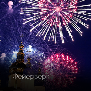 Фейерверк