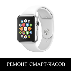 Ремонт смарт-часов