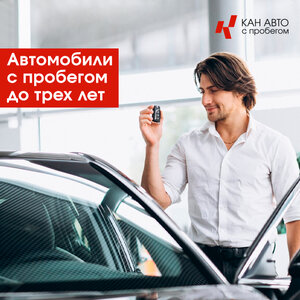 Автомобили с пробегом до 3 лет