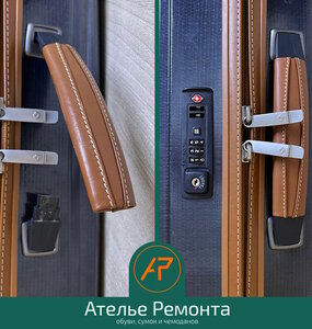 Ремонт чемоданов
