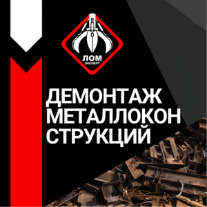 Демонтаж металлоконструкций