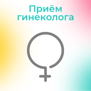Прием гинеколога