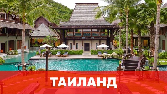 Туры в Тайланд