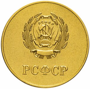 Школьная медаль РСФСР