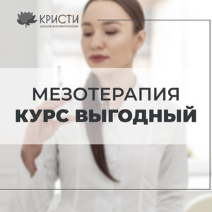 Мезотерапия курс выгодный